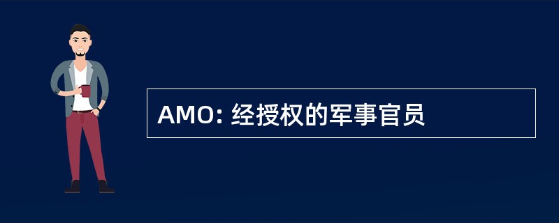 AMO: 经授权的军事官员