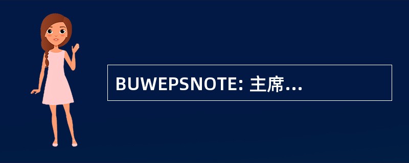 BUWEPSNOTE: 主席团的武器通知