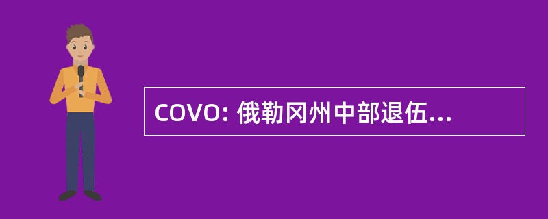 COVO: 俄勒冈州中部退伍军人外联