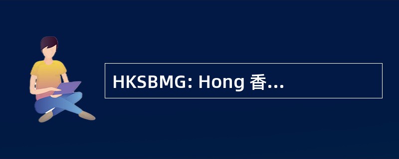 HKSBMG: Hong 香港小业务 Meetup 集团