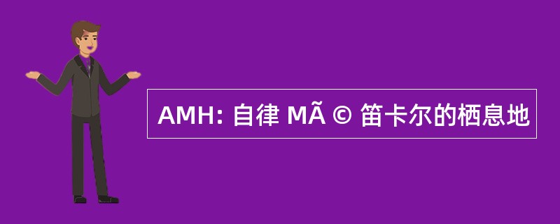 AMH: 自律 MÃ © 笛卡尔的栖息地