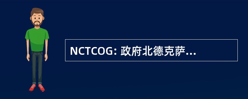 NCTCOG: 政府北德克萨斯州中部协会