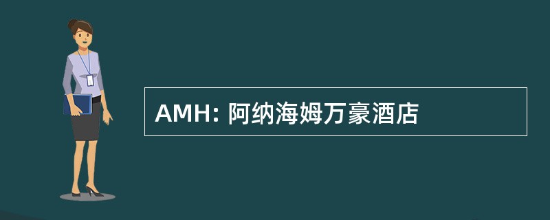 AMH: 阿纳海姆万豪酒店