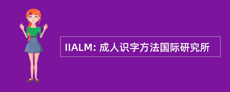 IIALM: 成人识字方法国际研究所