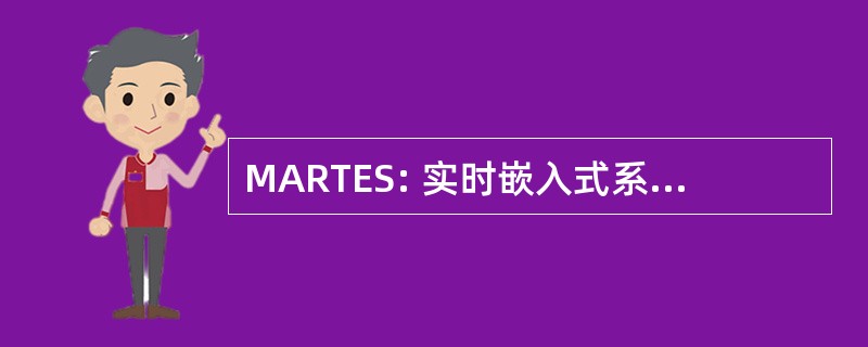 MARTES: 实时嵌入式系统的建模与分析