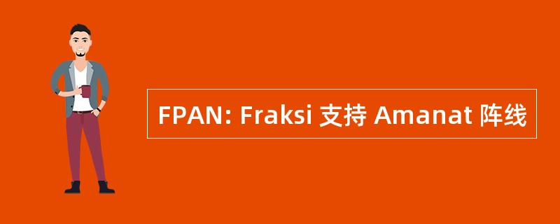 FPAN: Fraksi 支持 Amanat 阵线