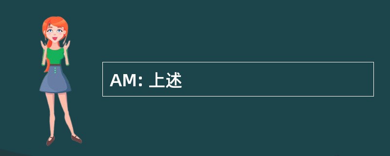 AM: 上述