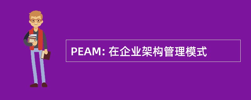 PEAM: 在企业架构管理模式