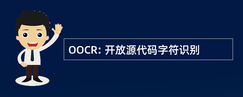 OOCR: 开放源代码字符识别