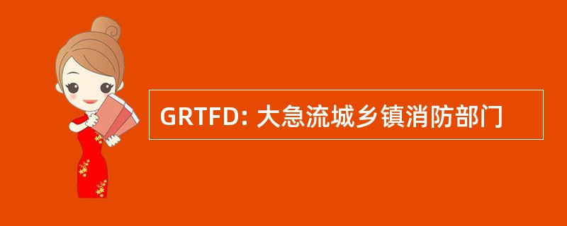 GRTFD: 大急流城乡镇消防部门