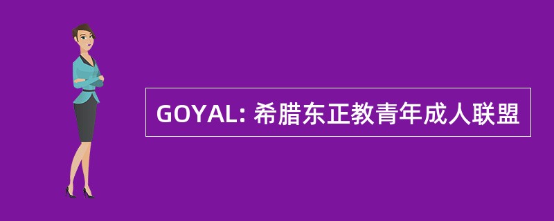 GOYAL: 希腊东正教青年成人联盟