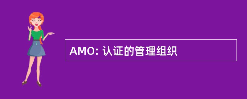 AMO: 认证的管理组织