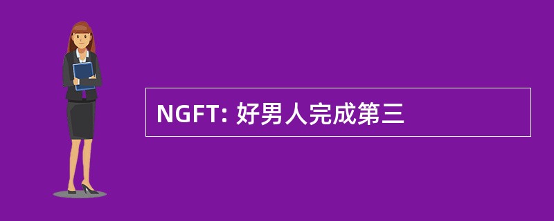 NGFT: 好男人完成第三