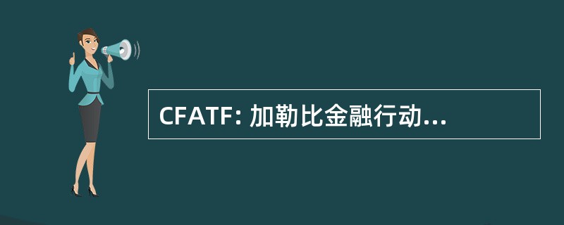 CFATF: 加勒比金融行动特别工作组