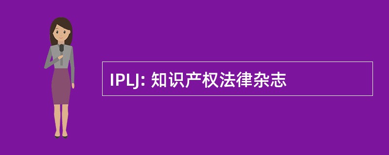 IPLJ: 知识产权法律杂志