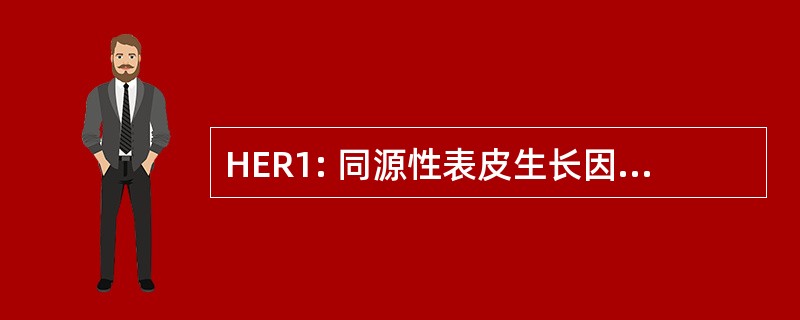 HER1: 同源性表皮生长因子受体激酶