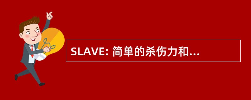 SLAVE: 简单的杀伤力和脆弱性模拟器