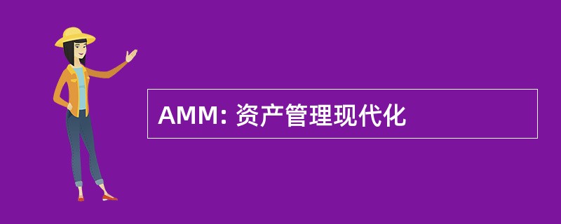 AMM: 资产管理现代化