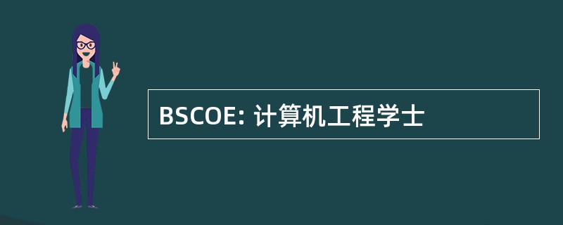 BSCOE: 计算机工程学士