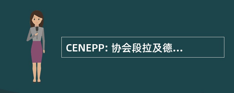 CENEPP: 协会段拉及德尔与发展农村