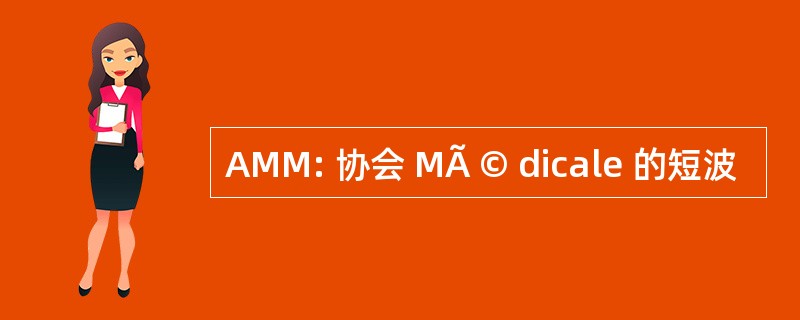 AMM: 协会 MÃ © dicale 的短波