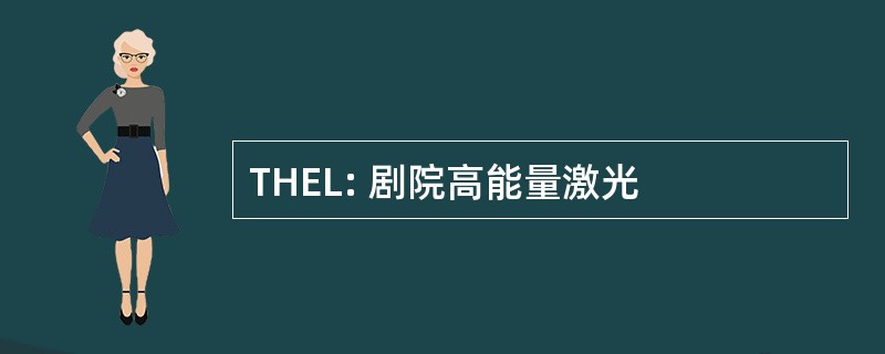 THEL: 剧院高能量激光