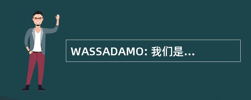 WASSADAMO: 我们是这类东西随着梦想所做的对