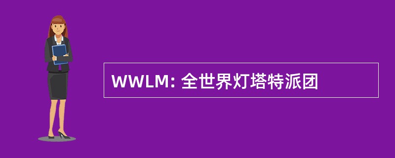 WWLM: 全世界灯塔特派团