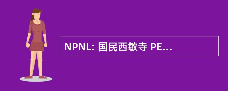 NPNL: 国民西敏寺 PEP 代理人有限公司