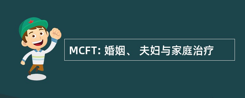 MCFT: 婚姻、 夫妇与家庭治疗