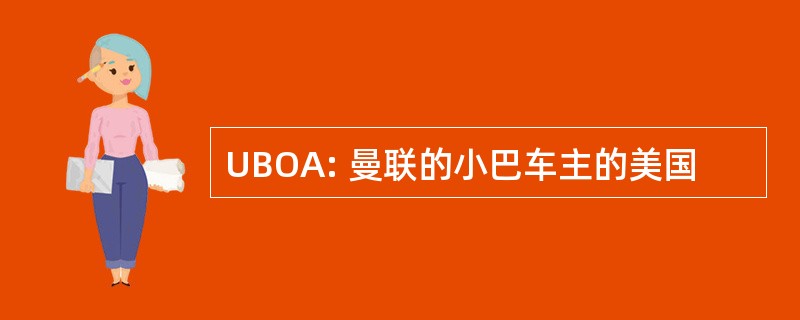 UBOA: 曼联的小巴车主的美国