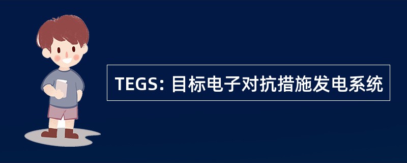 TEGS: 目标电子对抗措施发电系统