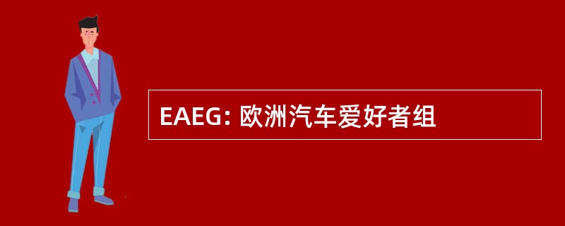 EAEG: 欧洲汽车爱好者组