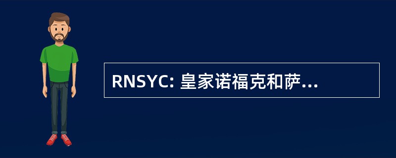 RNSYC: 皇家诺福克和萨福克游艇俱乐部