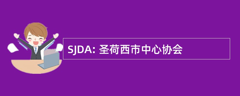 SJDA: 圣荷西市中心协会