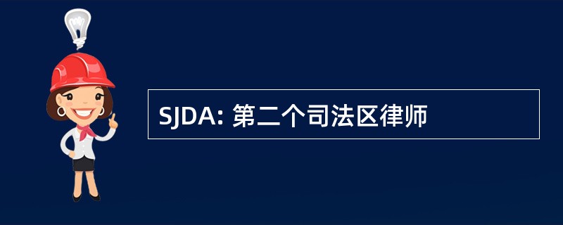 SJDA: 第二个司法区律师