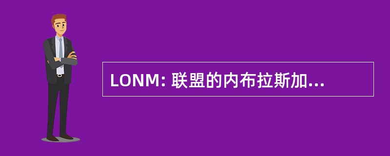 LONM: 联盟的内布拉斯加州自治市