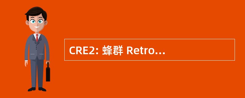 CRE2: 蜂群 Retrotransposable 元素 2