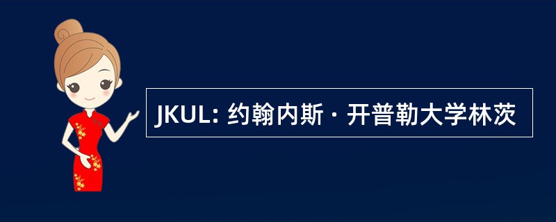 JKUL: 约翰内斯 · 开普勒大学林茨