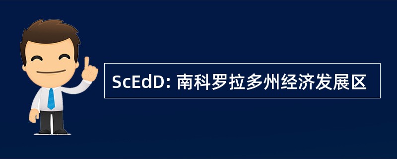 ScEdD: 南科罗拉多州经济发展区