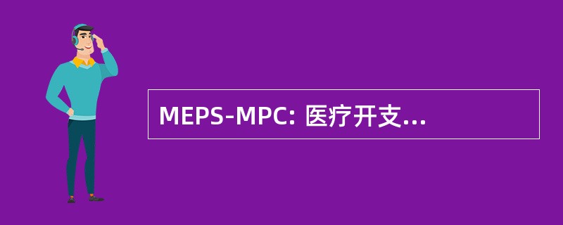 MEPS-MPC: 医疗开支小组调查-医疗提供者组件