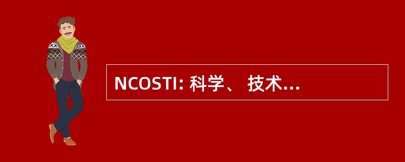 NCOSTI: 科学、 技术和创新的国家理事会