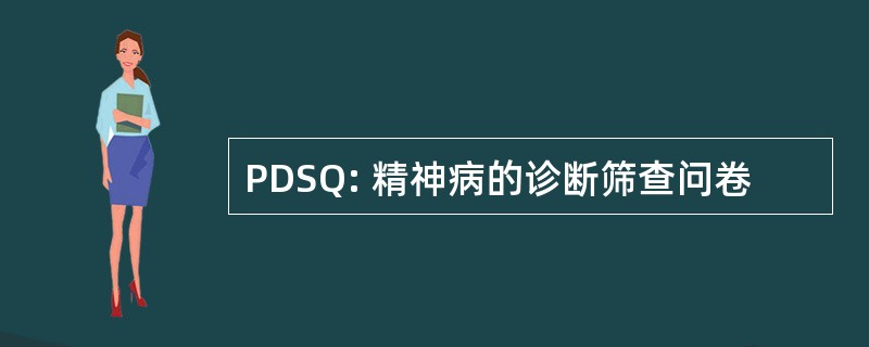 PDSQ: 精神病的诊断筛查问卷