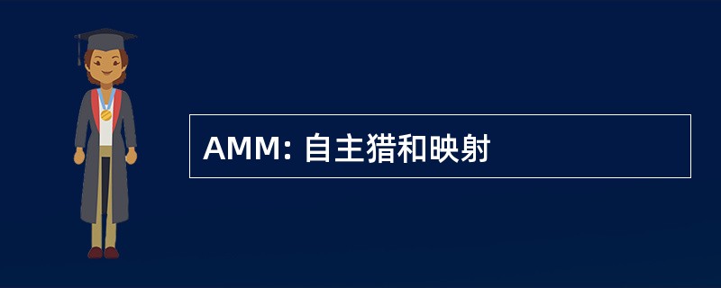 AMM: 自主猎和映射