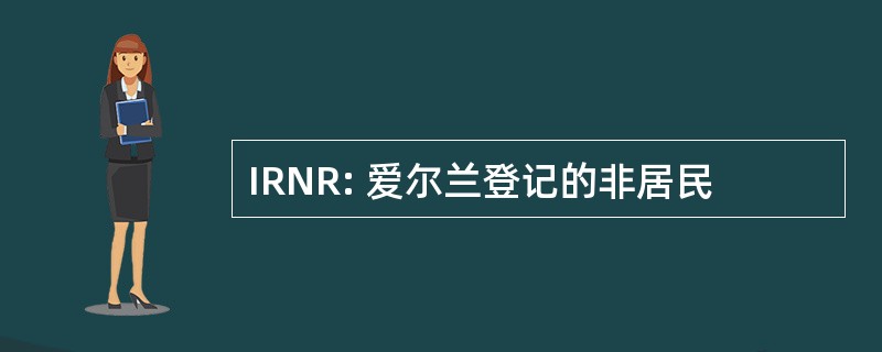 IRNR: 爱尔兰登记的非居民