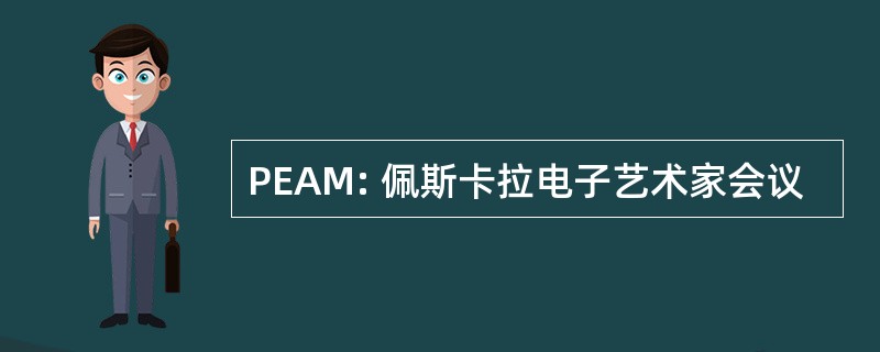 PEAM: 佩斯卡拉电子艺术家会议