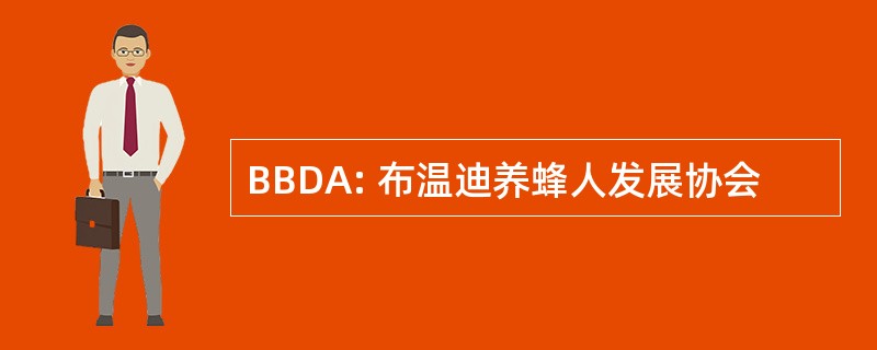 BBDA: 布温迪养蜂人发展协会