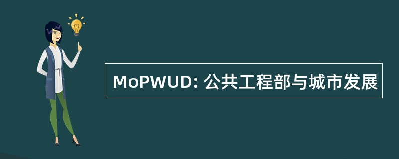 MoPWUD: 公共工程部与城市发展