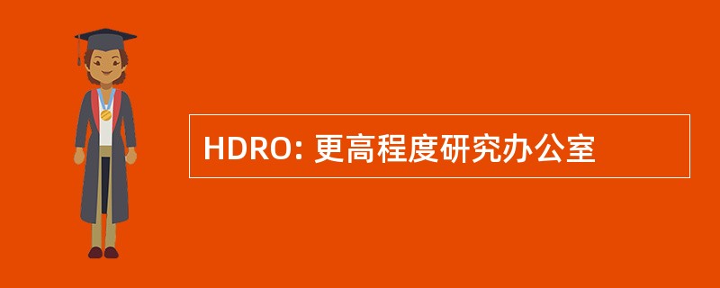 HDRO: 更高程度研究办公室