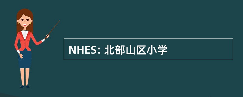 NHES: 北部山区小学